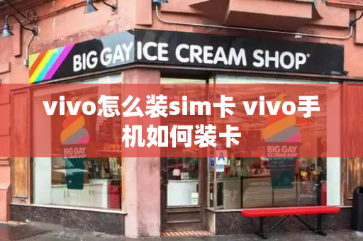 vivo怎么装sim卡 vivo手机如何装卡