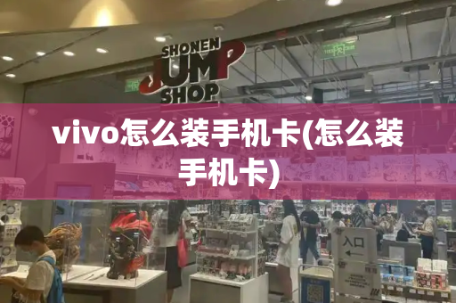 vivo怎么装手机卡(怎么装手机卡)