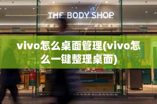 vivo怎么桌面管理(vivo怎么一键整理桌面)