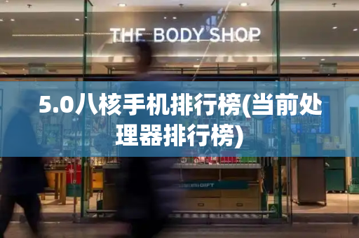 5.0八核手机排行榜(当前处理器排行榜)-第1张图片-星选测评
