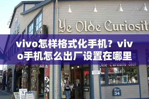 vivo怎样格式化手机？vivo手机怎么出厂设置在哪里
