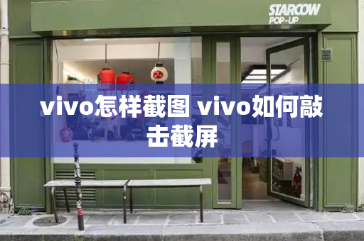 vivo怎样截图 vivo如何敲击截屏