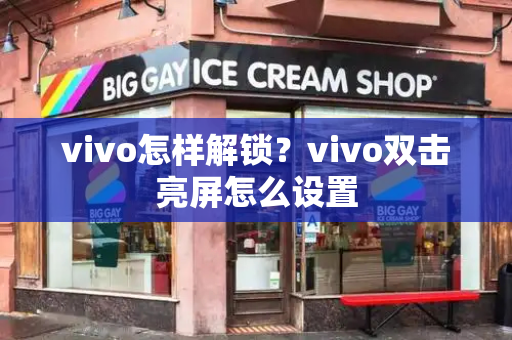 vivo怎样解锁？vivo双击亮屏怎么设置
