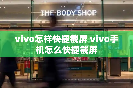 vivo怎样快捷截屏 vivo手机怎么快捷截屏