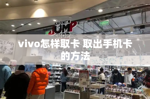 vivo怎样取卡 取出手机卡的方法