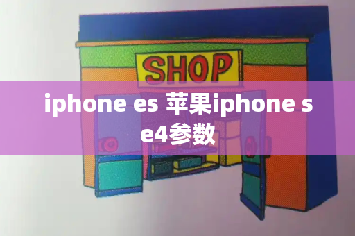 iphone es 苹果iphone se4参数-第1张图片-星选测评