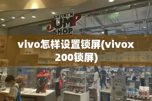 vivo怎样设置锁屏(vivox200锁屏)