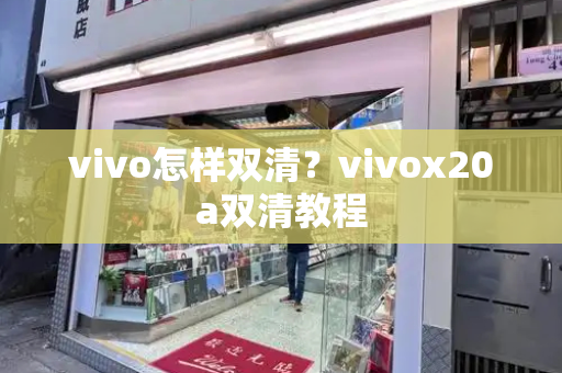 vivo怎样双清？vivox20a双清教程