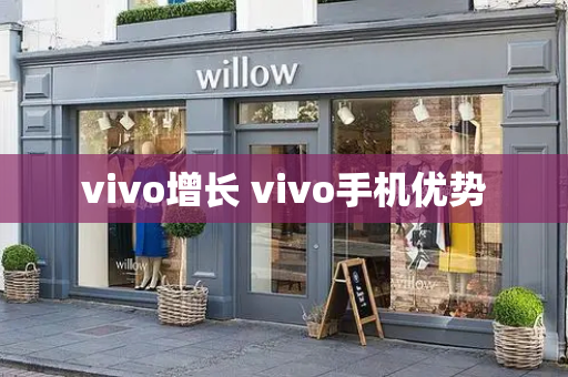 vivo增长 vivo手机优势