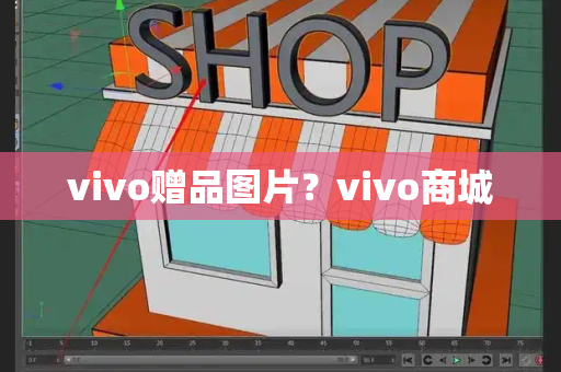 vivo赠品图片？vivo商城