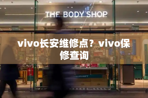 vivo长安维修点？vivo保修查询
