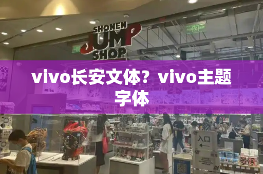 vivo长安文体？vivo主题字体