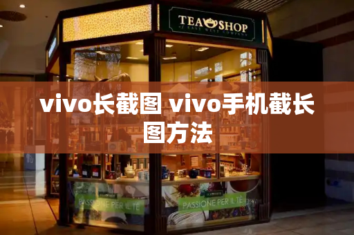 vivo长截图 vivo手机截长图方法-第1张图片-星选测评