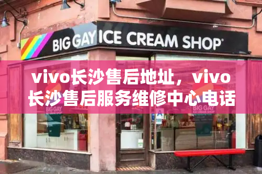 vivo长沙售后地址，vivo长沙售后服务维修中心电话