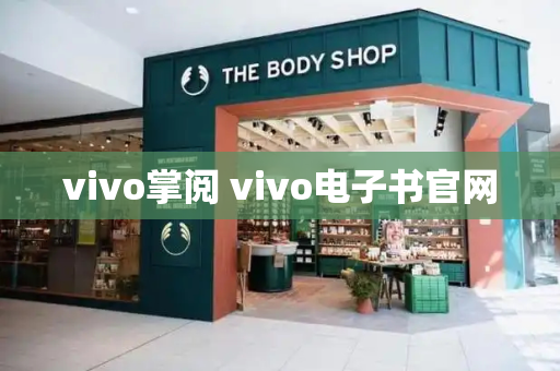 vivo掌阅 vivo电子书官网