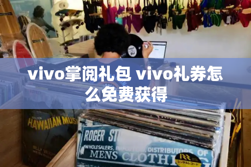 vivo掌阅礼包 vivo礼券怎么免费获得