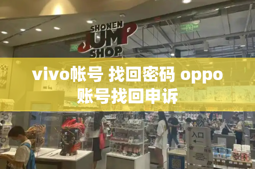 vivo帐号 找回密码 oppo账号找回申诉