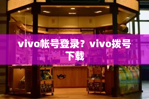 vivo帐号登录？vivo拨号下载