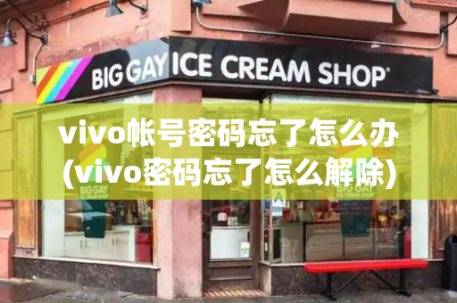 vivo帐号密码忘了怎么办(vivo密码忘了怎么解除)-第1张图片-星选测评