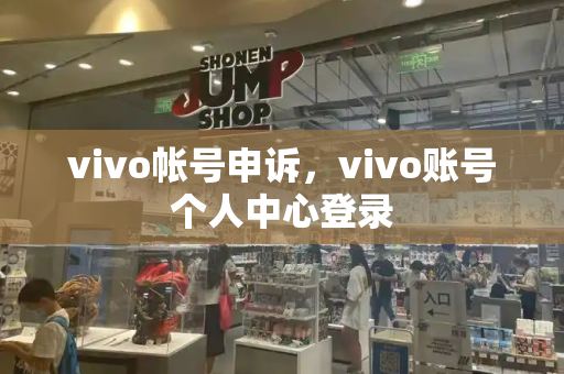 vivo帐号申诉，vivo账号个人中心登录