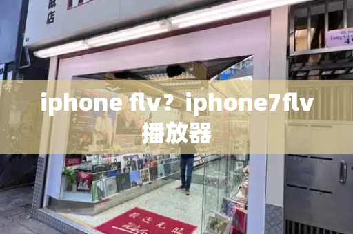 iphone flv？iphone7flv播放器