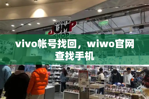 vivo帐号找回，wiwo官网查找手机-第1张图片-星选测评