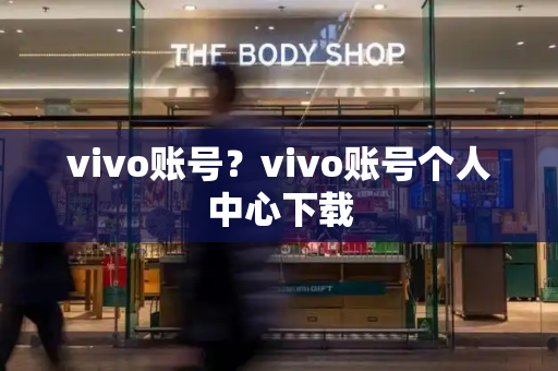 vivo账号？vivo账号个人中心下载-第1张图片-星选测评