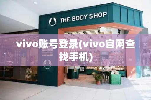 vivo账号登录(vivo官网查找手机)