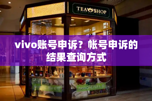 vivo账号申诉？帐号申诉的结果查询方式
