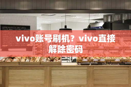 vivo账号刷机？vivo直接解除密码