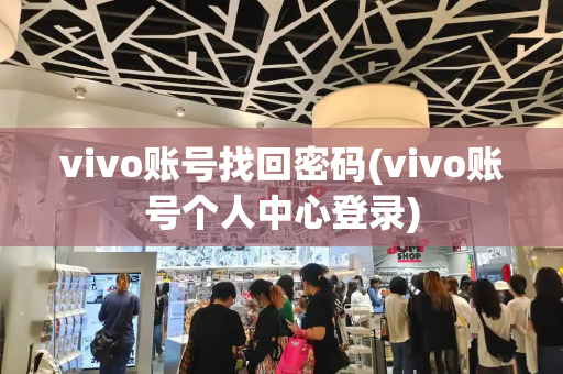 vivo账号找回密码(vivo账号个人中心登录)