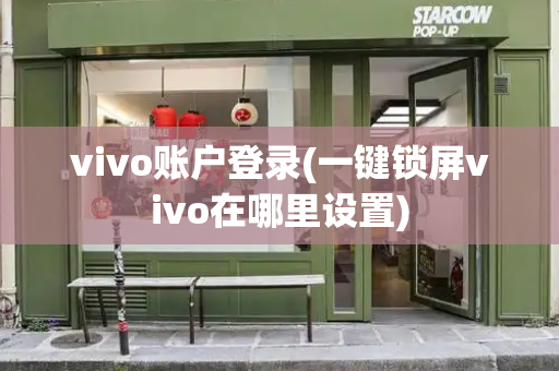 vivo账户登录(一键锁屏vivo在哪里设置)