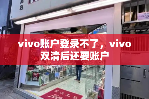 vivo账户登录不了，vivo双清后还要账户