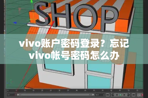 vivo账户密码登录？忘记vivo帐号密码怎么办