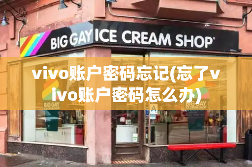 vivo账户密码忘记(忘了vivo账户密码怎么办)-第1张图片-星选测评