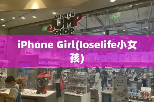 iPhone Girl(IoseIife小女孩)-第1张图片-星选测评