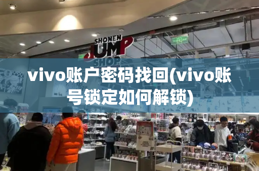 vivo账户密码找回(vivo账号锁定如何解锁)-第1张图片-星选测评
