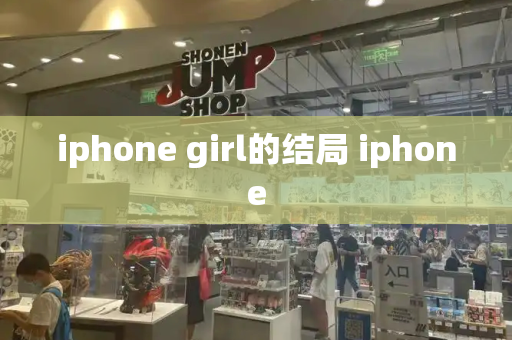 iphone girl的结局 iphone-第1张图片-星选测评