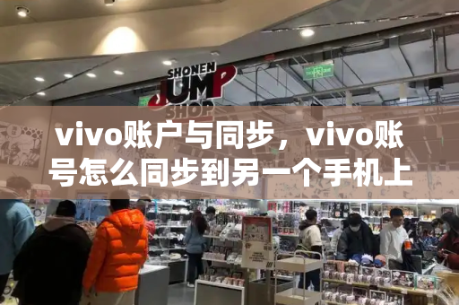 vivo账户与同步，vivo账号怎么同步到另一个手机上