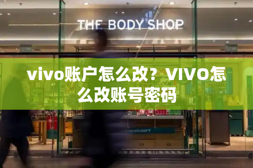 vivo账户怎么改？VIVO怎么改账号密码-第1张图片-星选测评