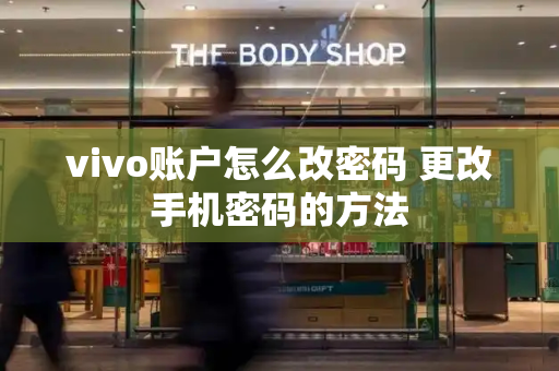 vivo账户怎么改密码 更改手机密码的方法-第1张图片-星选测评