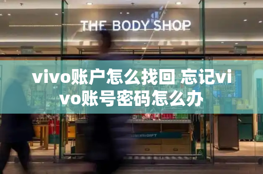 vivo账户怎么找回 忘记vivo账号密码怎么办