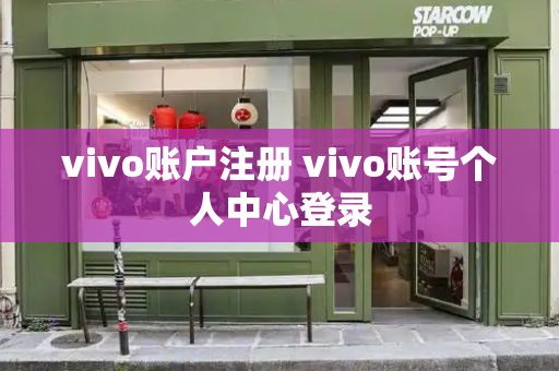 vivo账户注册 vivo账号个人中心登录