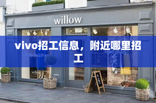 vivo招工信息，附近哪里招工-第1张图片-星选测评