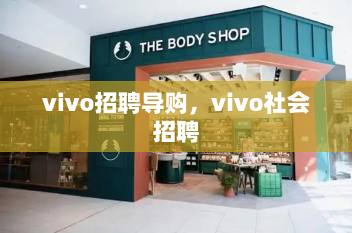 vivo招聘导购，vivo社会招聘