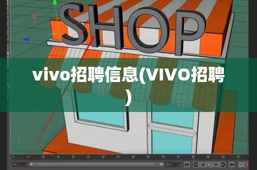 vivo招聘信息(VIVO招聘)-第1张图片-星选测评