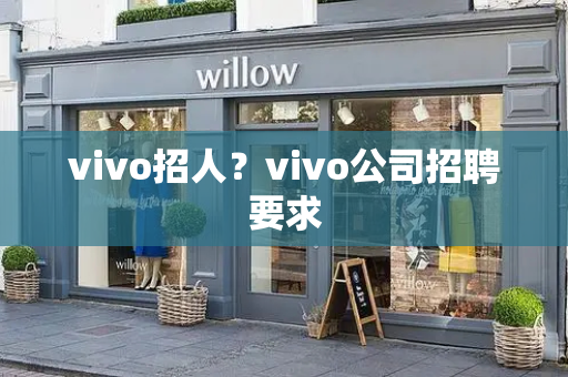 vivo招人？vivo公司招聘要求