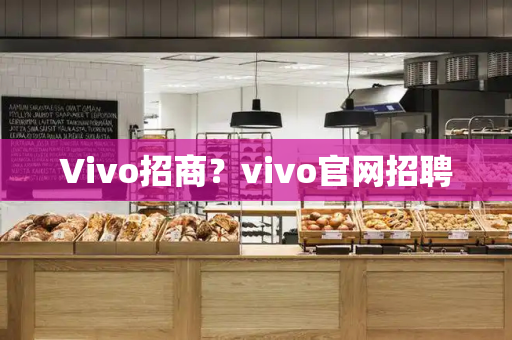 Vivo招商？vivo官网招聘