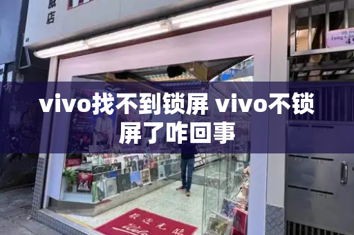 vivo找不到锁屏 vivo不锁屏了咋回事