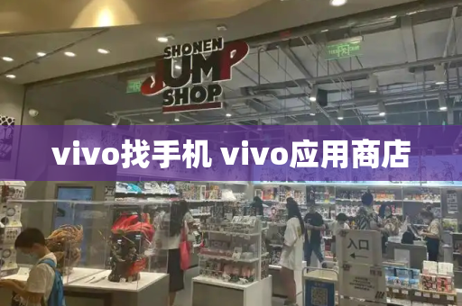 vivo找手机 vivo应用商店